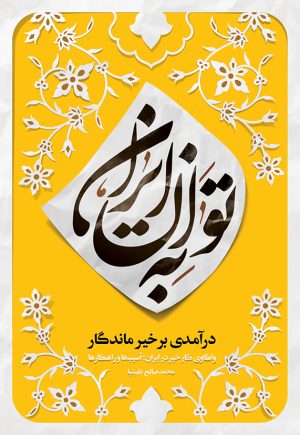 کتاب به توان ایران | انتشارات مهرستان