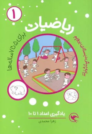 کتاب ریاضیات 1 : یادگیری اعداد 1تا10 | انتشارات مهاجر