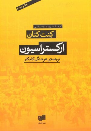 کتاب ارکستراسیون | انتشارات افکار