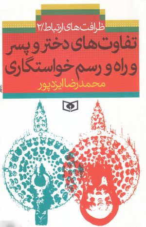 کتاب تفاوت های دختر و پسر و راه و رسم خواستگاری | انتشارات قدیانی