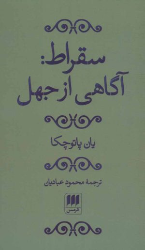 کتاب سقراط: آگاهی از جهل | انتشارات هرمس