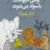 کتاب وقتی حیوانات باسواد می شوند | انتشارات محراب قلم
