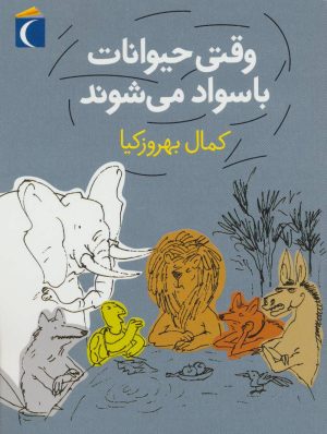 کتاب وقتی حیوانات باسواد می شوند | انتشارات محراب قلم