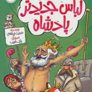 کتاب لباس جدید پادشاه | انتشارات پرتقال