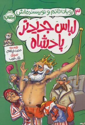 کتاب لباس جدید پادشاه | انتشارات پرتقال