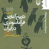 کتاب تاریخ آغازین فراماسونری در ایران 5 | انتشارات سوره مهر