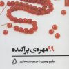 کتاب 99 مهره ی پراکنده | انتشارات افراز