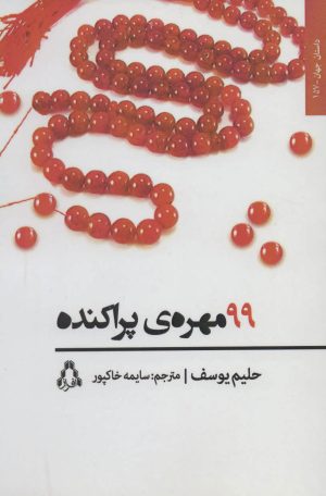 کتاب 99 مهره ی پراکنده | انتشارات افراز