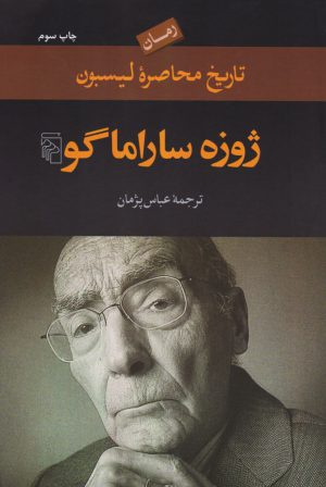 کتاب تاریخ محاصره لیسبون | انتشارات مرکز