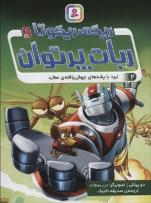 کتاب ریکی ریکوتا و ربات پر توان 2 | انتشارات قدیانی