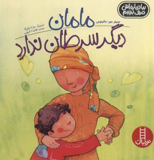 کتاب مامان دیگر سرطان ندارد | انتشارات فنی ایران نردبان