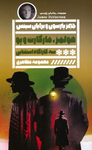 کتاب هولمز،مارگارت و پو | انتشارات نشر گویا