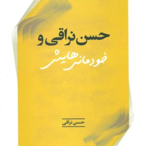 کتاب حسن نراقی و خودمانی هایش | انتشارات علم