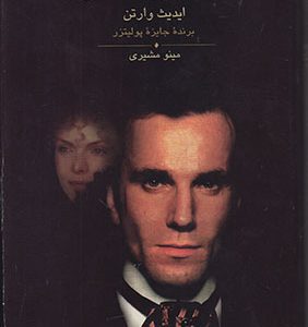 کتاب عصر بی گناهی | انتشارات علم