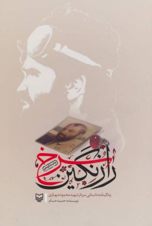 کتاب راز نگین سرخ | انتشارات سوره مهر