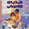 کتاب هدیه ی ماه نورانی | انتشارات مهرسا