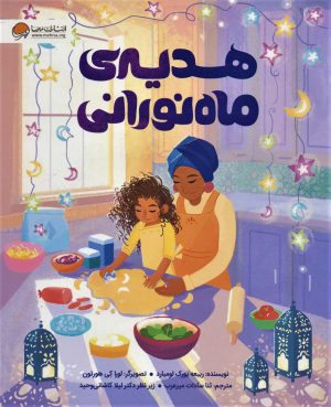 کتاب هدیه ی ماه نورانی | انتشارات مهرسا