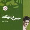 کتاب خسی در میقات | انتشارات فردوس