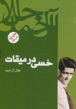 کتاب خسی در میقات | انتشارات فردوس