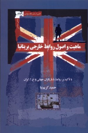 کتاب ماهیت و اصول روابط خارجی بریتانیا | انتشارات نگاه معاصر