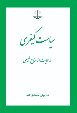 کتاب سیاست کیفری | انتشارات زرین اندیشمند