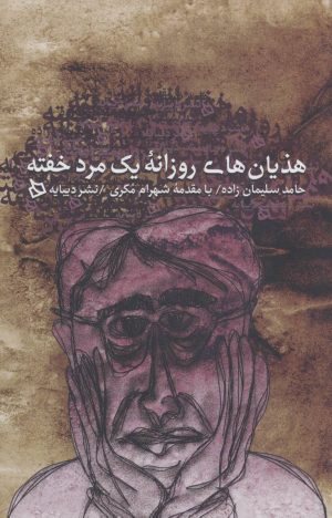 کتاب هذیان های روزانه یک مرد خفته | انتشارات دیبایه