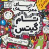 کتاب دنیای معرکه ی تام گیتس | انتشارات افق