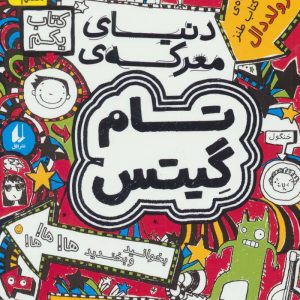 کتاب دنیای معرکه ی تام گیتس | انتشارات افق