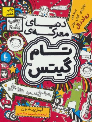 کتاب دنیای معرکه ی تام گیتس | انتشارات افق
