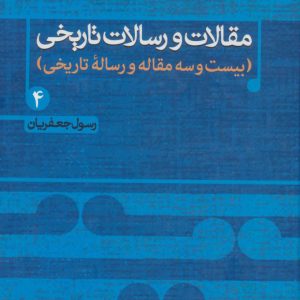 کتاب مقالات و رسالات تاریخی 4 | انتشارات علم