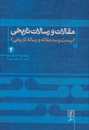 کتاب مقالات و رسالات تاریخی 4 | انتشارات علم