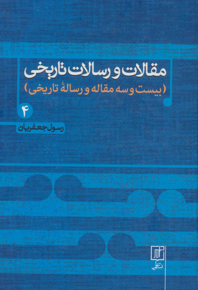 کتاب مقالات و رسالات تاریخی 4 | انتشارات علم