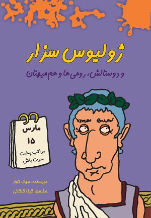 کتاب ژولیوس سزار | انتشارات هیرمند