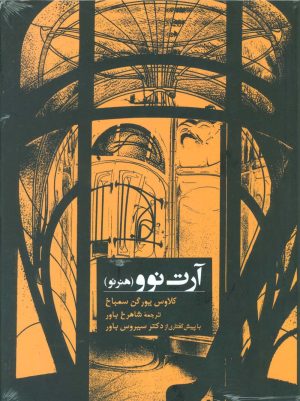 کتاب آرت نوو (هنر نو) | انتشارات کتابسرای میردشتی