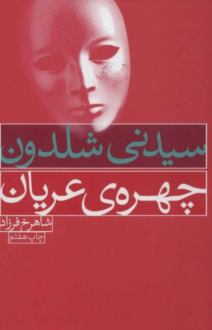 کتاب چهره ی عریان | انتشارات لیوسا