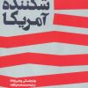 کتاب قدرت شکننده آمریکا | انتشارات اطلاعات