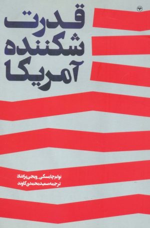 کتاب قدرت شکننده آمریکا | انتشارات اطلاعات