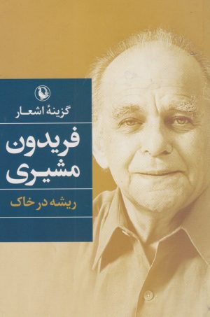 کتاب ریشه درخاک (شومیز) | انتشارات مروارید