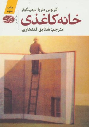 کتاب خانه کاغذی | انتشارات آموت