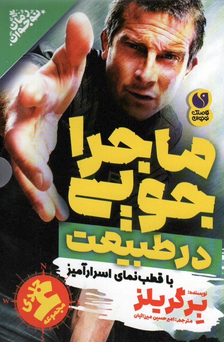 کتاب مجموعه ماجراجویی در طبیعت با قطب نمای اسرارآمیز (6جلدی) | انتشارات ذکر