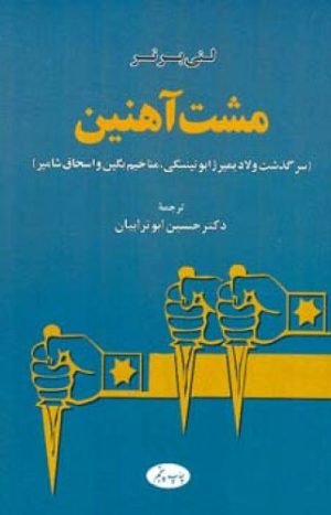 کتاب مشت آهنین | انتشارات اطلاعات