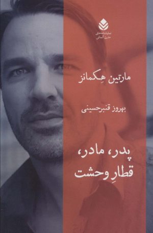 کتاب پدر، مادر، قطار وحشت | انتشارات قطره