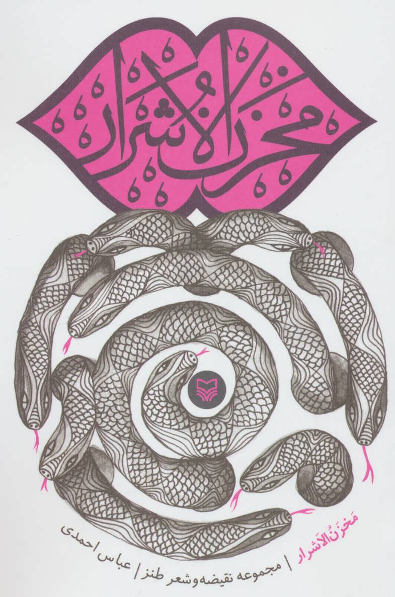 کتاب مخزن الاشرار | انتشارات سوره مهر