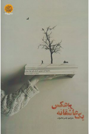 کتاب یک عاشقانه برعکس | انتشارات ایجاز