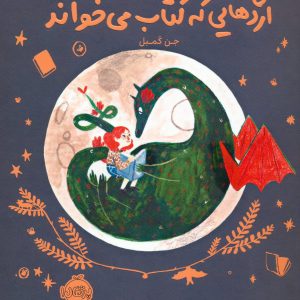 کتاب اژدهایی که کتاب می خواند | انتشارات پرتقال