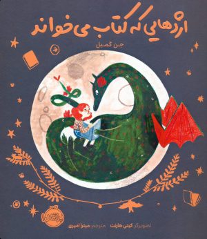 کتاب اژدهایی که کتاب می خواند | انتشارات پرتقال