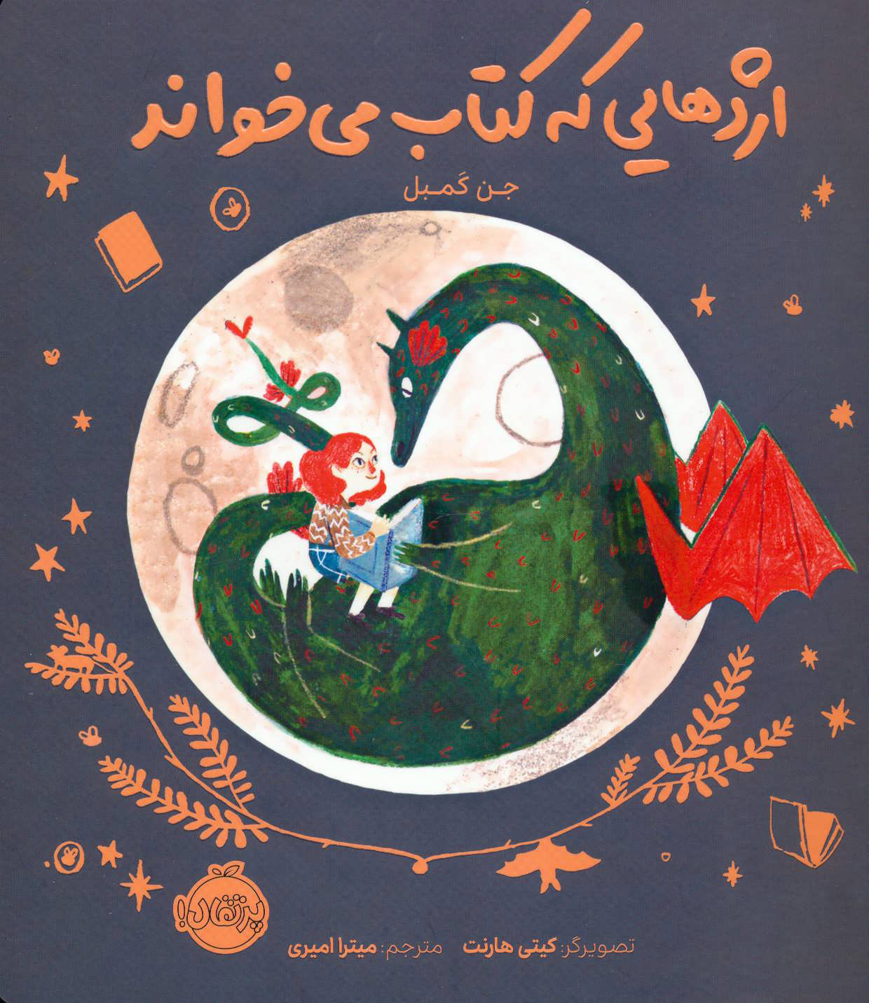 کتاب اژدهایی که کتاب می خواند | انتشارات پرتقال
