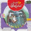 کتاب 10 قصه از امام زمان (عج) (خشتی) | انتشارات قدیانی