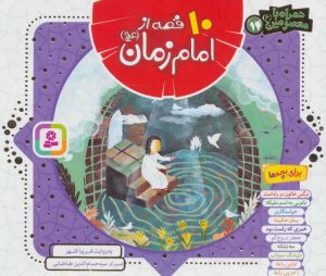 کتاب 10 قصه از امام زمان (عج) (خشتی) | انتشارات قدیانی