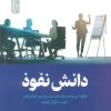 کتاب دانش نفوذ | انتشارات نسل نواندیش